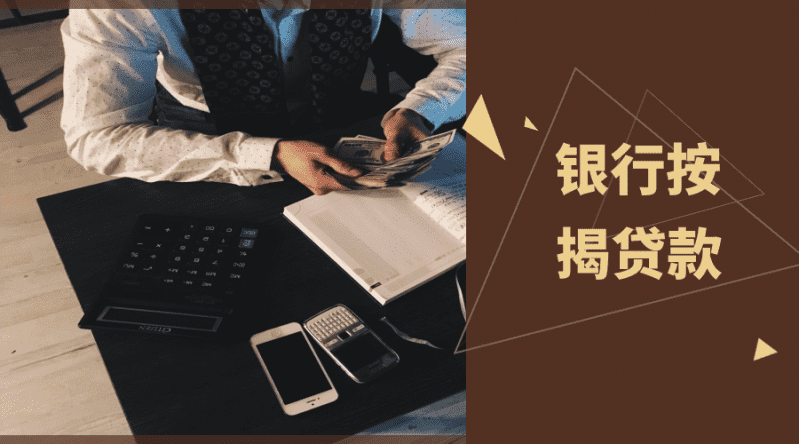 [西安贷款]抵押贷款是否有限额